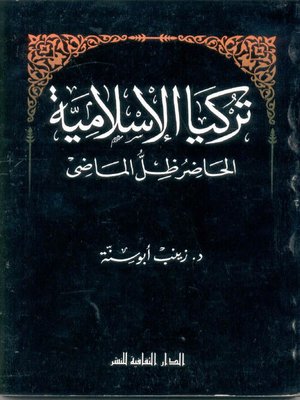 cover image of تركيا الإسلامية.. الحاضر ظل الماضي
